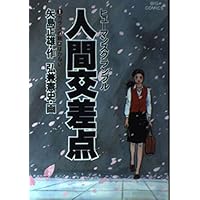 人間交差点(ヒューマンスクランブル) (1) (小学館文庫 ひA 1) | 矢島