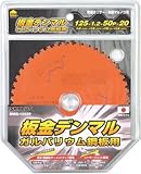 ハウスB.M 板金デンマルガルバリウム鋼板用 DMG-12550 チップソー(建材用)