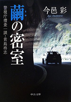 今邑彩:繭の密室 - 警視庁捜査一課・貴島柊志 (中公文庫)
