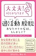 大丈夫! 何とかなります 過活動膀胱 あなたのその症状、もしかして?