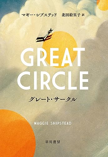 マギー・シプステッド:グレート・サークル
