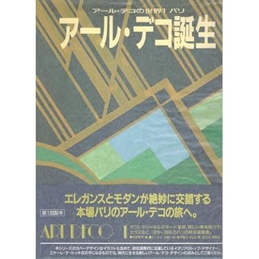 Amazon.co.jp 売れ筋ランキング: アール・デコの美術史 の中で最も人気