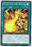 遊戯王 / ゴッド・ブレイズ・キャノン（スーパー）/ DP24-JP005 / DUELIST PACK -冥闇のデュエリスト編-（DP24）