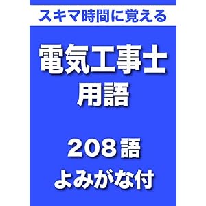 スキマ時間に覚える 電気工事士用語 208語 よみがな付 スキマ時間に覚える 電気工事士用語 208語 よみがな付