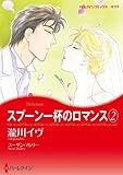 スプーン一杯のロマン
