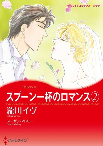 スプーン一杯のロマン