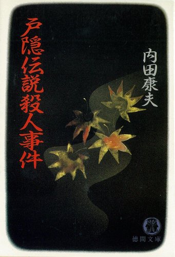 戸隠伝説殺人事件 (徳間文庫)