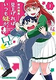 見上げればいつも妹が。 1 (まんがタイムコミックス)