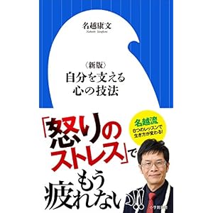〈新版〉自分を支える心の技法(小学館新書) 〈新版〉自分を支える心の技法(小学館新書)