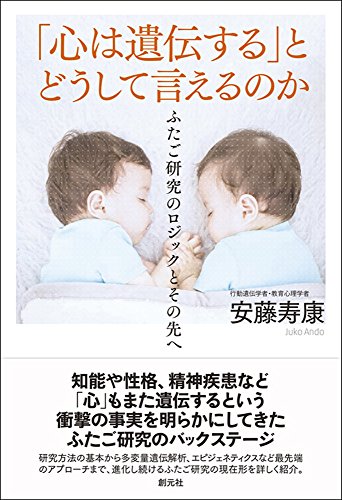 「心は遺伝する」とどうして言えるのか: ふたご研究のロジックとその先