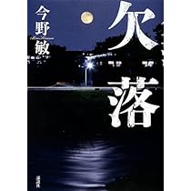 Amazon.co.jp: 欠落 : 今野 敏: 本