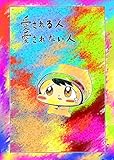 愛される人愛されない人 ヌミャーンのオリジナル漫画集