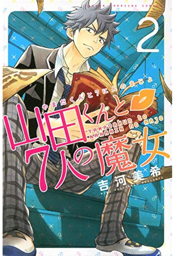 Amazon.co.jp: 山田くんと7人の魔女(1) (少年マガジンコミックス