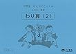 小学生ひとりでとっくん 算数3年生6 わり算2