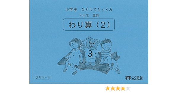 小学生ひとりでとっくん 算数3年生6 わり算2 こぐま会 本 通販 Amazon