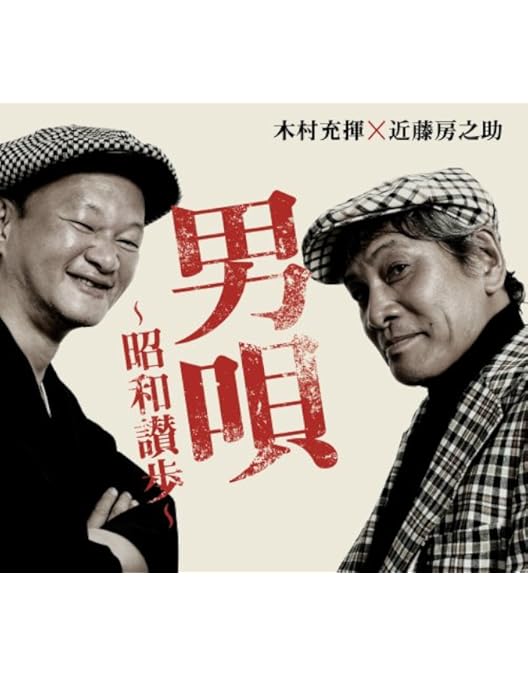 Amazon.co.jp: 男唄‾THE歌謡SHOW‾ [DVD] : 近藤房之助 木村充揮, 近藤
