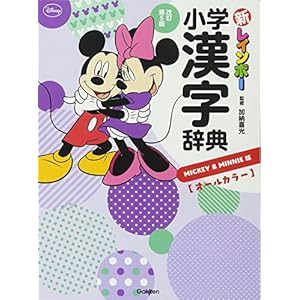 新レインボー 小学漢字辞典改訂第5版ミッキー&ミニー版(オールカラー) 新レインボー 小学漢字辞典改訂第5版ミッキー&ミニー版(オールカラー)