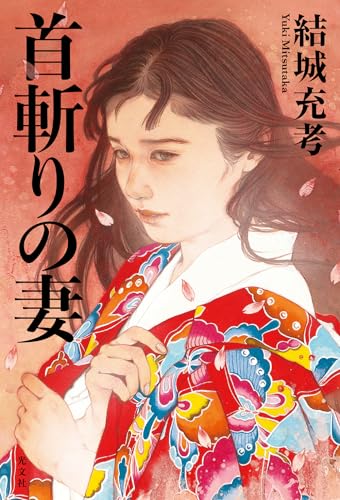 結城充考:首斬りの妻