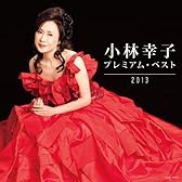 小林幸子 プレミアム・ベスト2013