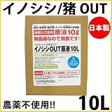日本製 農薬不使用で安全な忌避剤 イノシシ/猪 OUT 原液10L イノシシ害の予防に