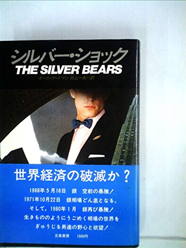 ポール・アードマン:シルバー・ショック (1980年)