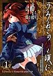 うみねこのなく頃に　Episode4:Alliance of the golden witch 1巻 (デジタル版ガンガンコミックスONLINE)