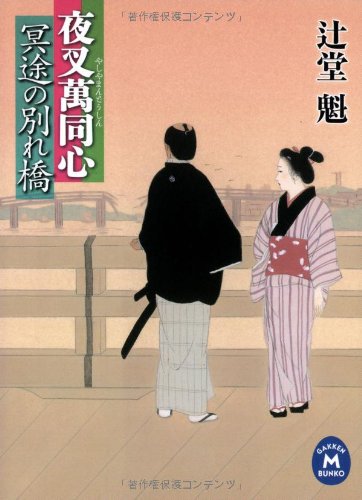 夜叉萬同心 冥途の別れ橋 (学研M文庫)