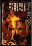 夢を撃つ男