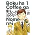僕はコーヒーがのめない（1）