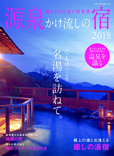 源泉かけ流しの宿 2018 (メディアパルムック)