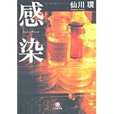 感染 (小学館文庫)