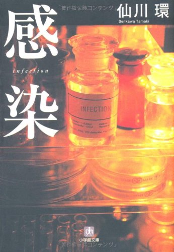 仙川環:感染 (小学館文庫)