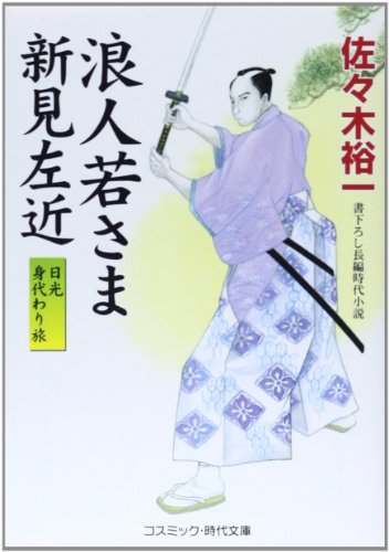 浪人若さま 新見左近 日光身代わり旅 (コスミック・時代文庫)