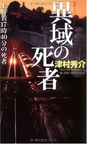 津村秀介:異域の死者 上野着17時40分の死者 (ジョイ・ノベルス)