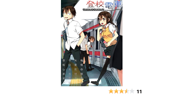 登校電車 Itamiworks 同人誌 さぬいゆう 伊丹澄一 少年マンガ Kindleストア Amazon