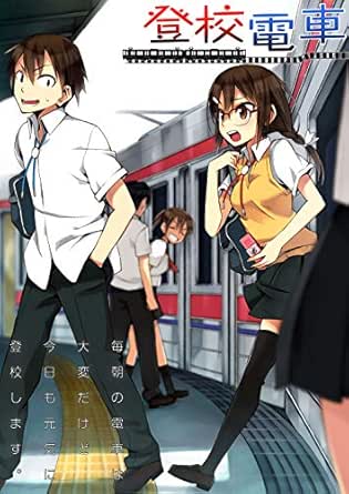 登校電車 Itamiworks 同人誌 さぬいゆう 伊丹澄一 少年マンガ Kindleストア Amazon