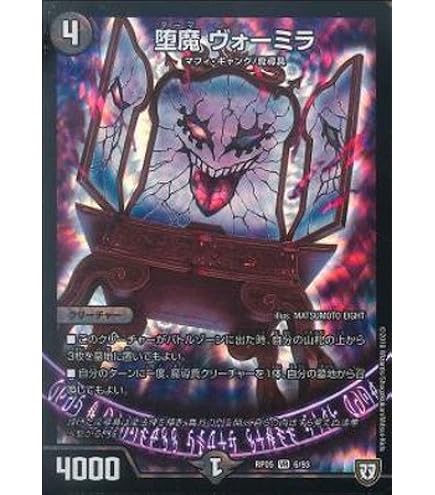 Amazon.co.jp: デュエルマスターズ新5弾/DMRP-05/6/VR/堕魔