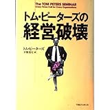 トム・ピーターズの経営破壊