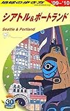 B05 地球の歩き方 シアトル&ポートランド 2009~2010 (地球の歩き方 B 5)