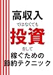 高収入ではなくても投資をして稼ぐための節約テクニック: 少ない収入でも確実に豊かになる