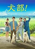 【Amazon.co.jp限定】犬部! Blu-ray(豪華版) 〔Amazon.co.jp限定特典:L版ブロマイド(林 遣都/ 中川大志2枚セット)付き〕