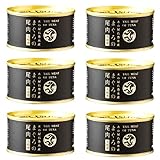 まぐろの尾肉 大和煮 6缶 セット １缶 固形量 120ｇ 総量 170ｇ 簡易梱包