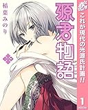 源君物語【期間限定無料】 1 (ヤングジャンプコミックスDIGITAL)