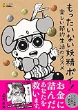 もったいない妖精ポイ! −楽しい節約生活のススメ (タメになる漫画TAME COMICS)