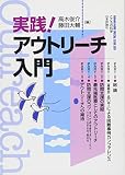 実践!アウトリーチ入門