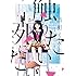 「青野くんに触りたいから死にたい(1)Kindle版」
