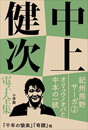 中上健次 電子全集2 『紀州熊野サーガ2　オリュウノオバと中本の一統』 紀州サーガ (中上健次電子全集) / 中上健次