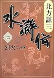 水滸伝 7 烈火の章