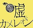 ヲトシアナ <通常盤>