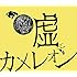 嘘とカメレオン「ヲトシアナ(t通常盤)」